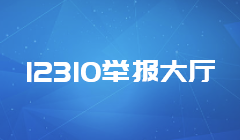 12310舉報大廳
